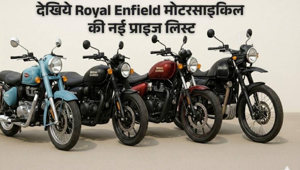 Royal Enfield Price :- देखिये Royal Enfield मोटरसाइकिल की नई प्राइज लिस्ट, जानिए कौन सी हुई सस्ती कौन सी हुई महँगी !