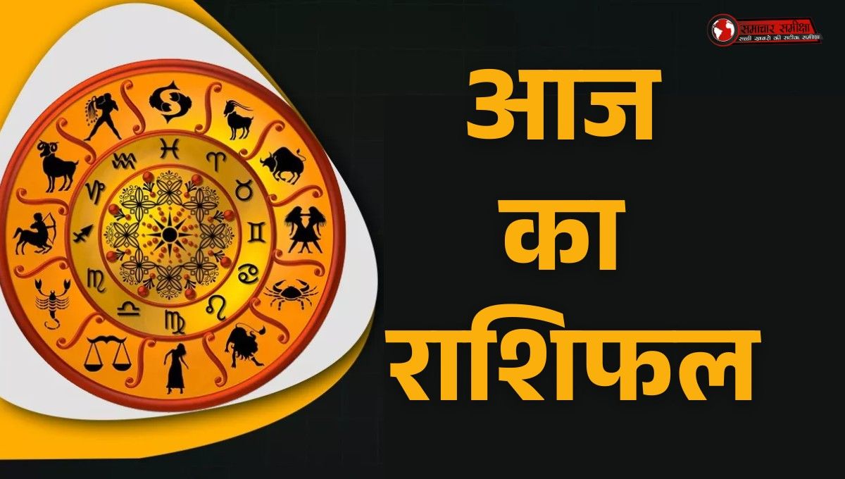 19 September Horoscope Today :- आज इन 3 राशियों की चमकेगी किस्मत, मिलेगा बड़ा धन लाभ !