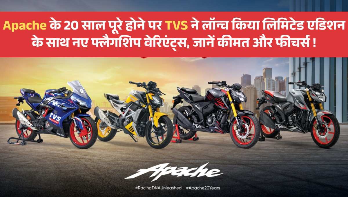 TVS Apache Anniversary Edition :- Apache के 20 साल पूरे होने पर TVS ने लॉन्च किया लिमिटेड एडिशन के साथ नए फ्लैगशिप वेरिएंट्स, जानें कीमत और फीचर्स !