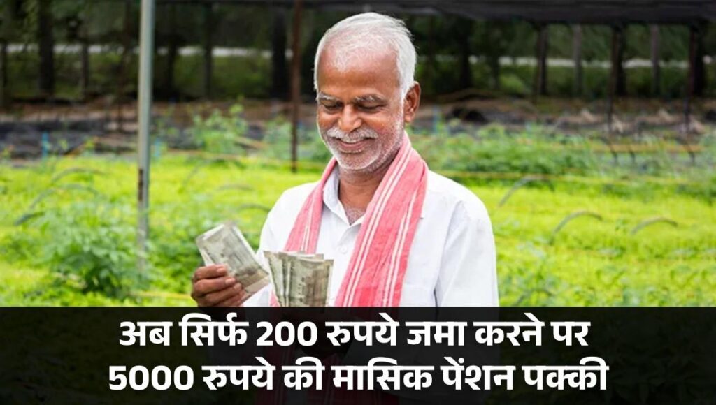 Atal Pension Yojana :- अब सिर्फ 200 रुपये जमा करने पर 5000 रुपये की मासिक पेंशन पक्की, जानिए पूरी डिटेल्स !