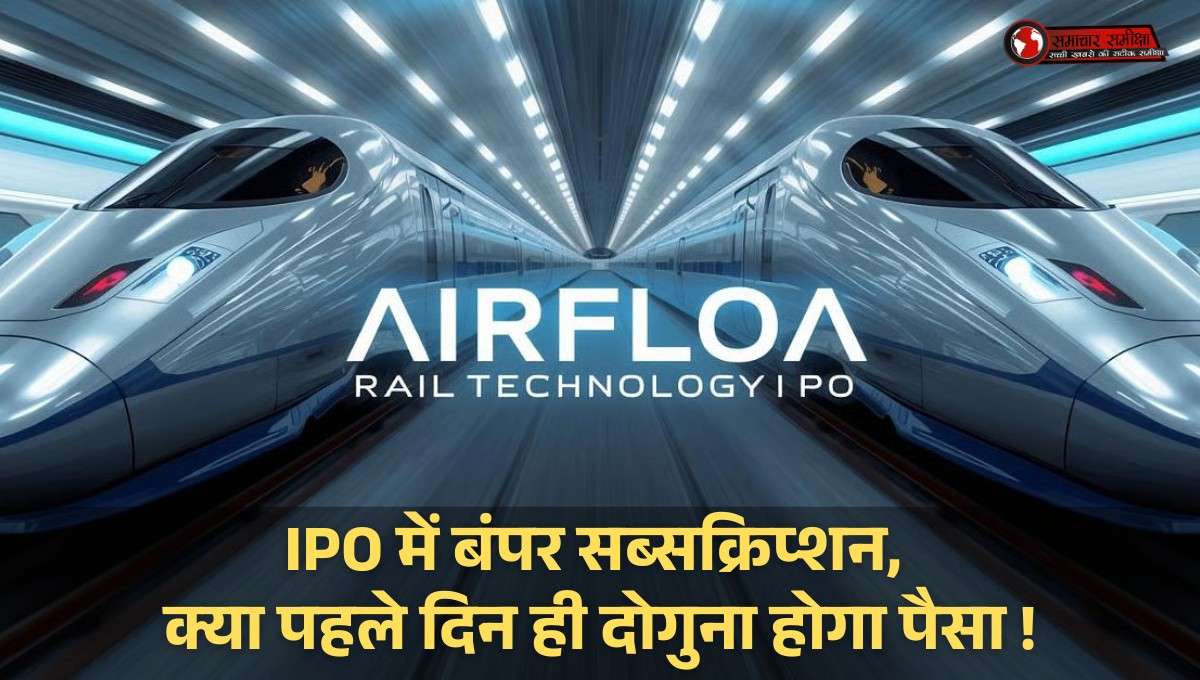 Airfloa Rail Technology IPO :- IPO में बंपर सब्सक्रिप्शन, क्या पहले दिन ही दोगुना होगा पैसा या लगेगा 90% कैप का ब्रेक ?