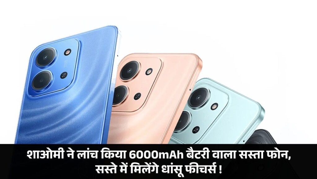 Redmi 15C 5G :- शाओमी ने लांच किया 6000mAh बैटरी वाला सस्ता फोन, सस्ते में मिलेंगे धांसू फीचर्स !
