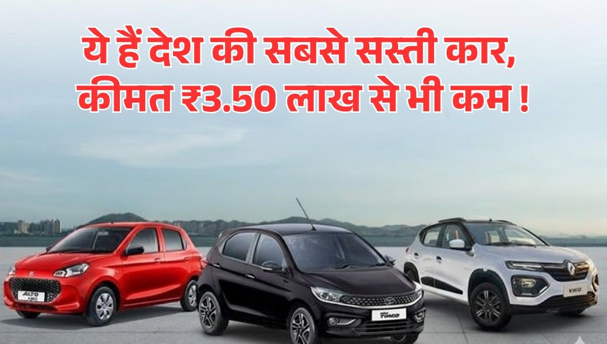 Cheapest Cars In India :- ये हैं देश की सबसे सस्ती कार, कीमत ₹3.50 लाख से भी कम !