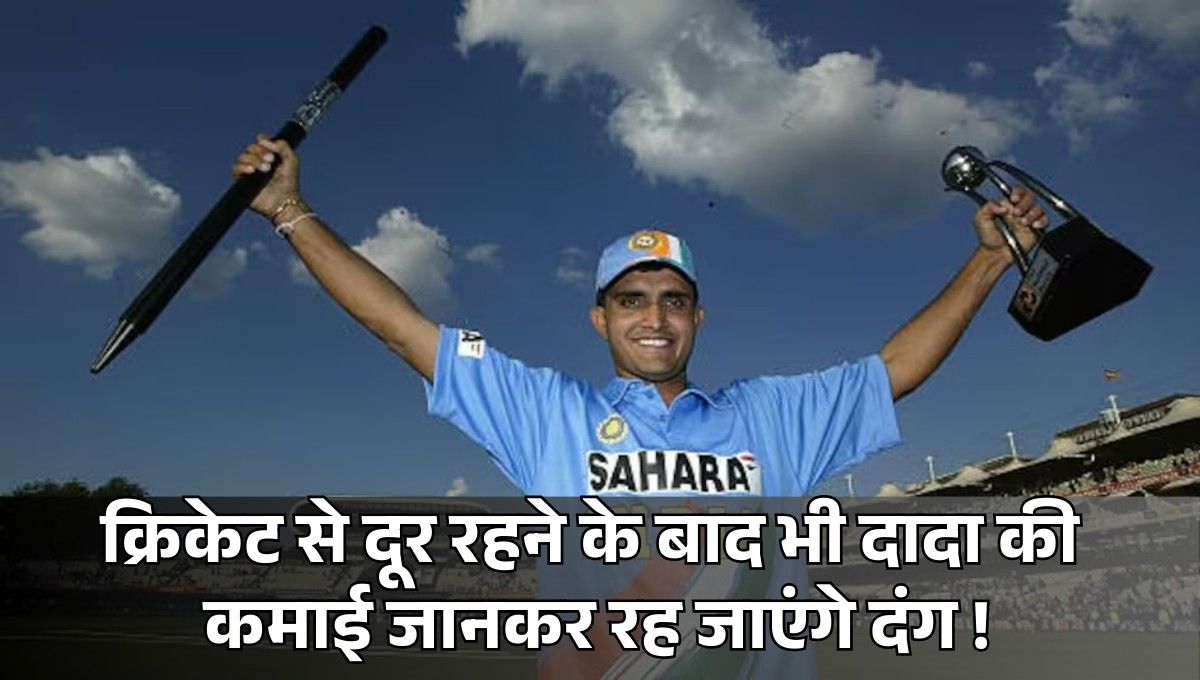 Sourav Ganguly Net Worth :- क्रिकेट से दूर रहने के बाद भी दादा की कमाई जानकर रह जाएंगे दंग !