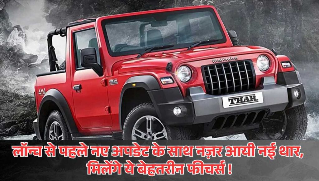 2025 Mahindra Thar 3-Door :- लॉन्च से पहले नए अपडेट के साथ नज़र आयी नई थार, मिलेंगे ये बेहतरीन फीचर्स !