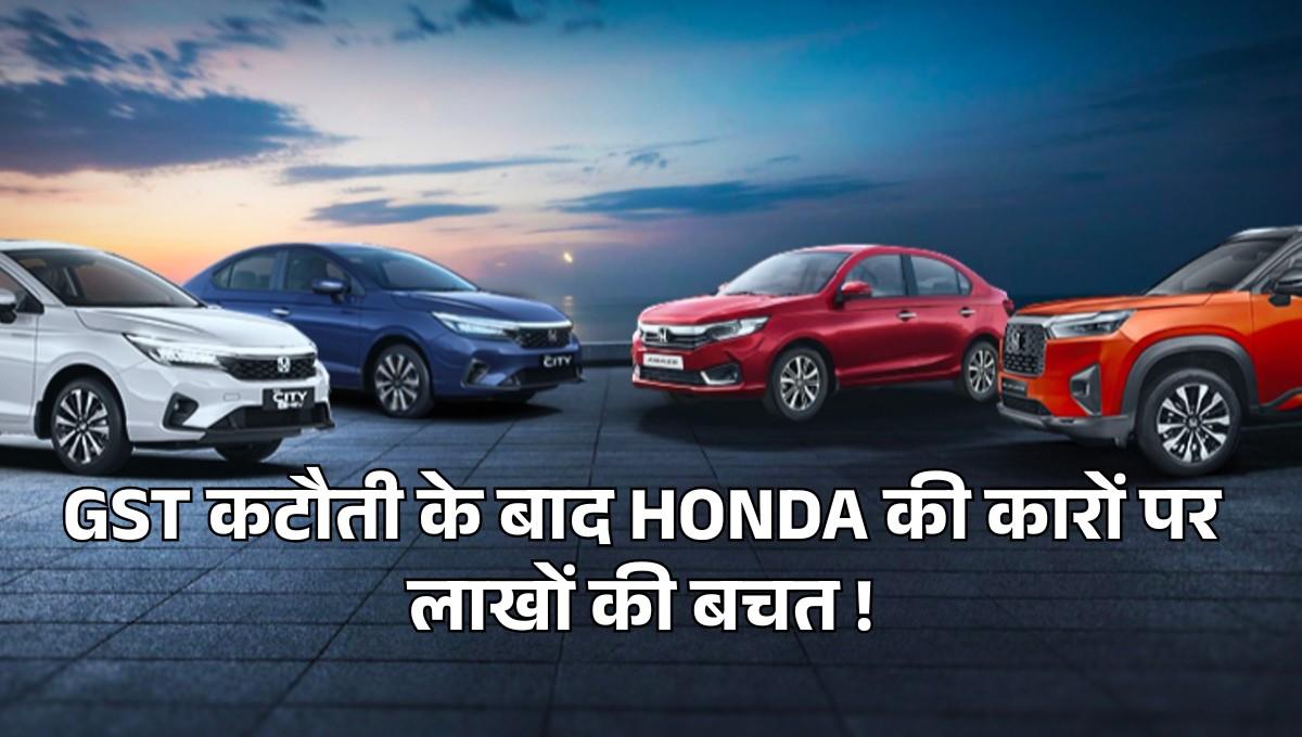 Honda Cars India :- GST कटौती के बाद HONDA की कारों पर लाखों की बचत, जानिए सभी मॉडल्स की नई कीमत !