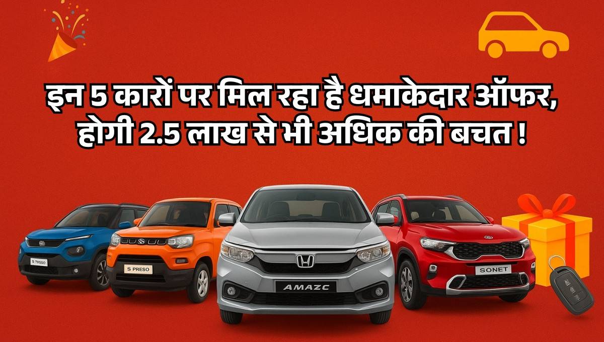5 Best Car Deals in 2025 :- इन 5 कारों पर मिल रहा है धमाकेदार ऑफर, होगी 2.5 लाख से भी अधिक की बचत !