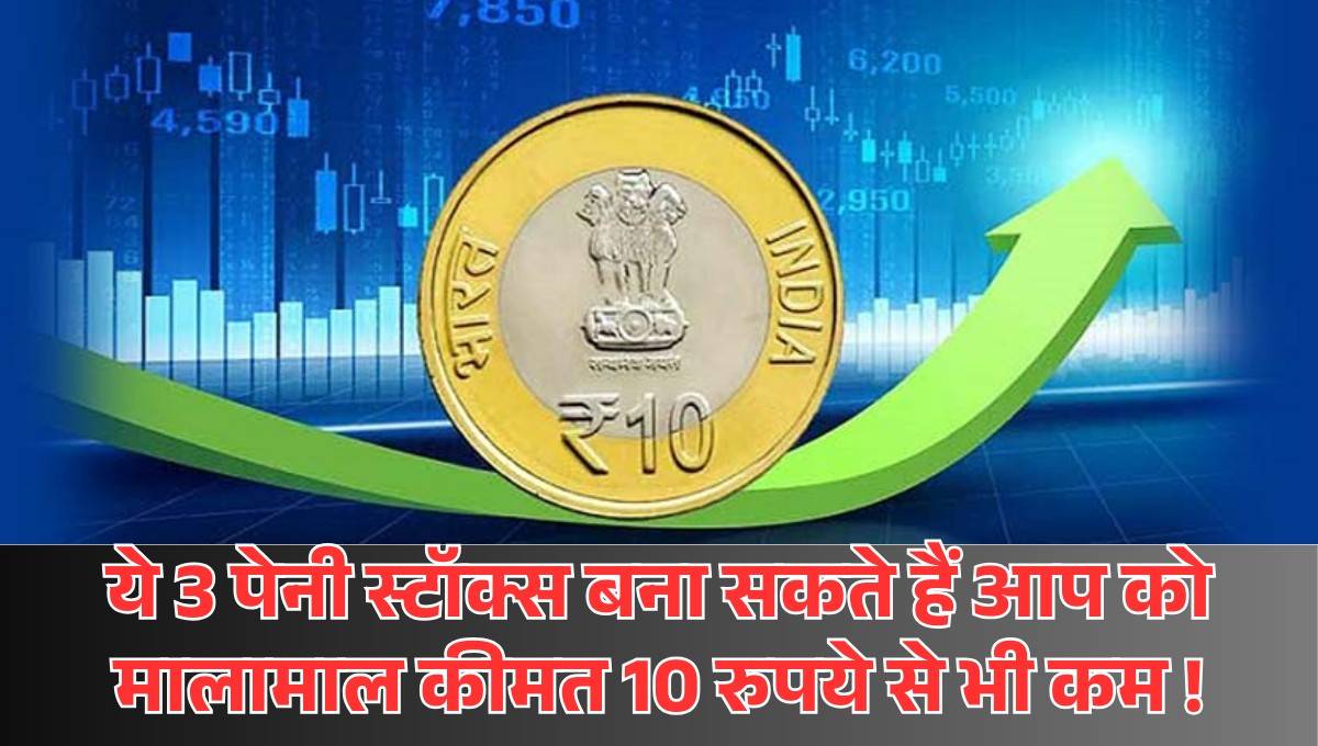 Best Penny Stocks Under 10 Rupees :- ये 3 पेनी स्टॉक्स बना सकते हैं आप को मालामाल कीमत 10 रुपये से भी कम !