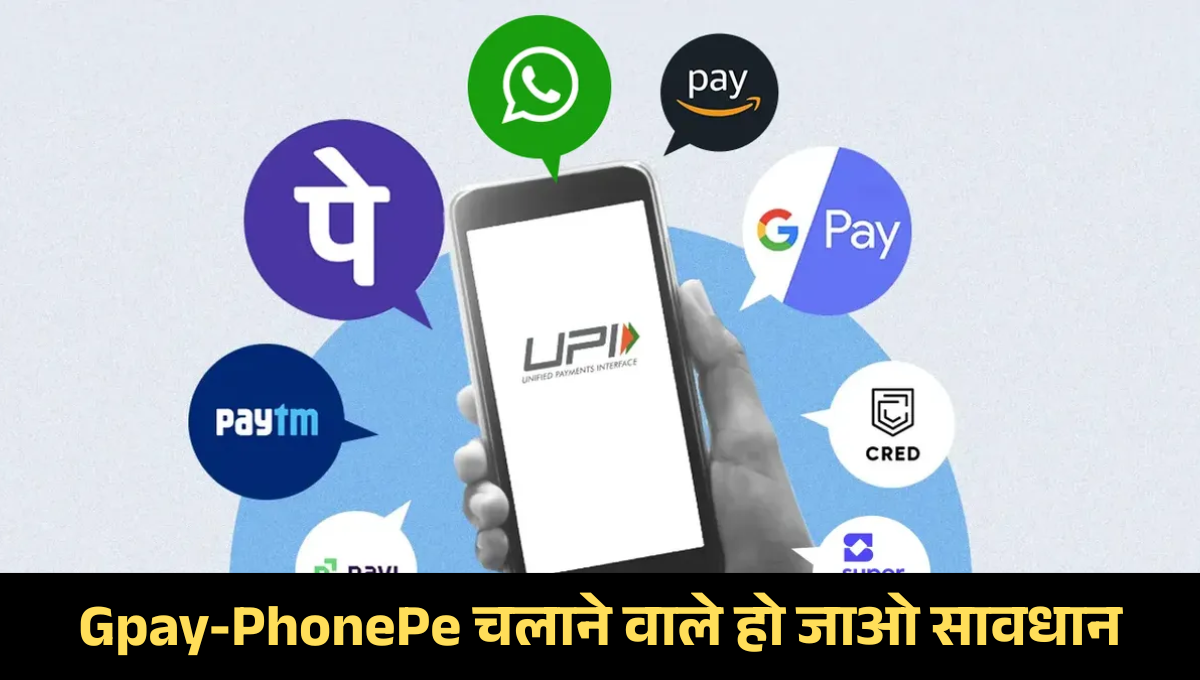 UPI New Rules :- Gpay-PhonePe चलाने वाले हो जाओ सावधान, 15 सितंबर से बदल जाएंगे UPI ट्रांजैक्शन के नियम !