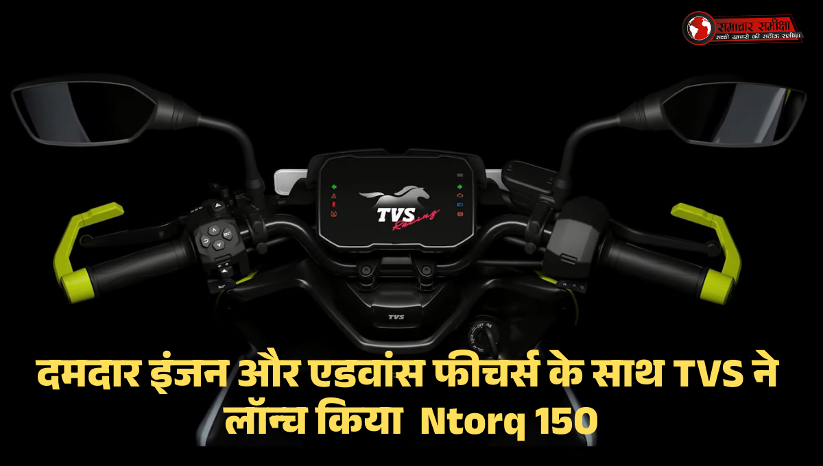 TVS NTorq 150 :- दमदार इंजन और एडवांस फीचर्स के साथ TVS ने लॉन्च किया Ntorq 150, जानिए कीमत।