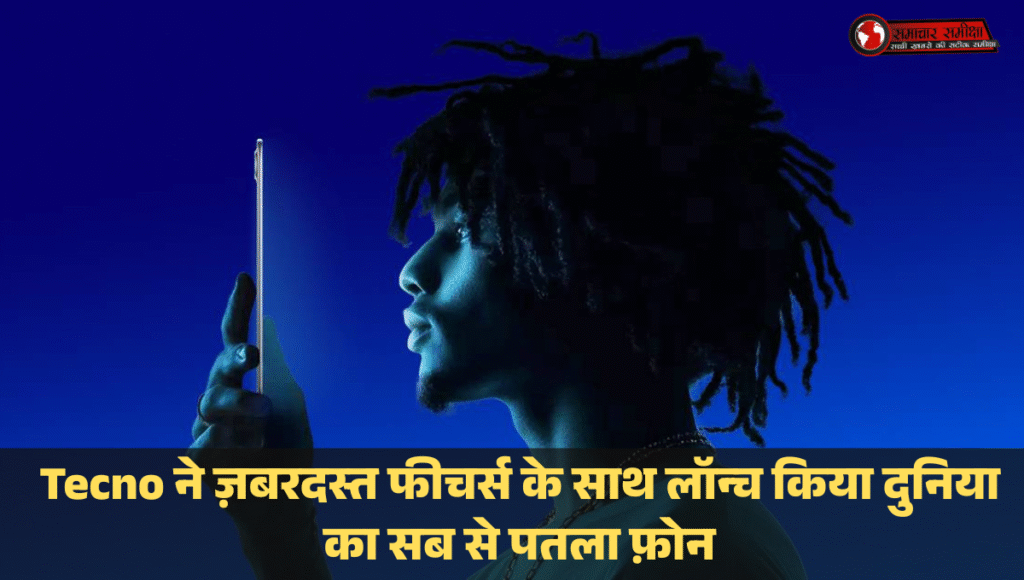 Tecno Pova Slim 5G :- Tecno ने ज़बरदस्त फीचर्स के साथ लॉन्च किया दुनिया का सब से पतला फ़ोन, जानिए कीमत !