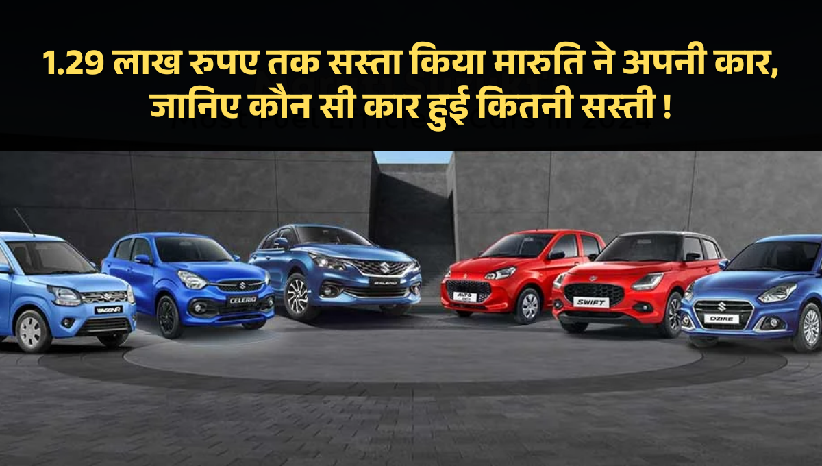 Maruti Suzuki Price Cut :- 1.29 लाख रुपए तक सस्ता किया मारुति ने अपनी कार, जानिए कौन सी कार हुई कितनी सस्ती, देखिये पूरी लिस्ट !