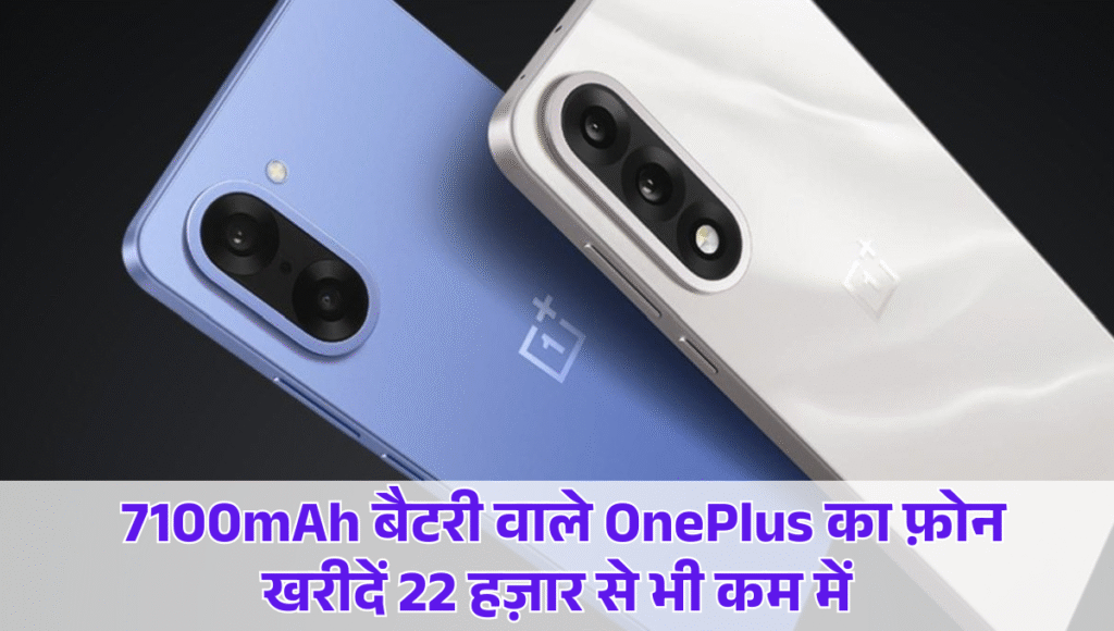 OnePlus Nord CE5 :- 7100mAh बैटरी वाले OnePlus का फ़ोन खरीदें 22 हज़ार से भी कम में, जानिए इस फ़ोन के ज़बरदस्त फीचर्स !