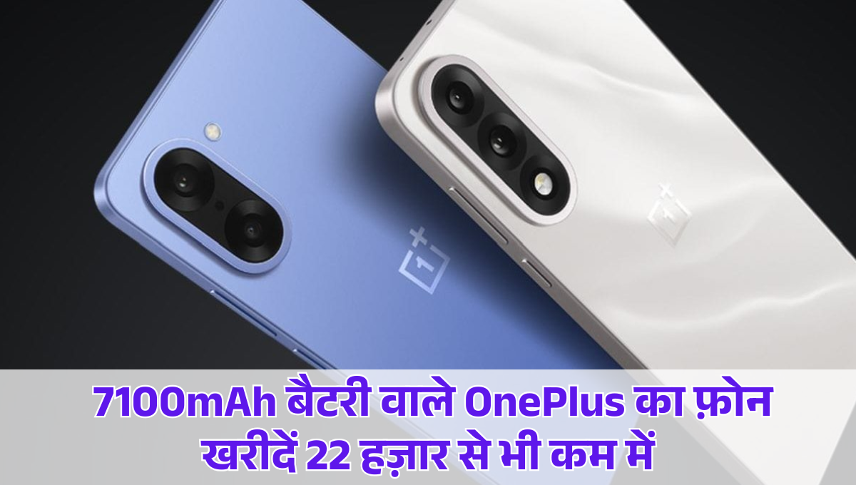 OnePlus Nord CE5 :- 7100mAh बैटरी वाले OnePlus का फ़ोन खरीदें 22 हज़ार से भी कम में, जानिए इस फ़ोन के ज़बरदस्त फीचर्स !