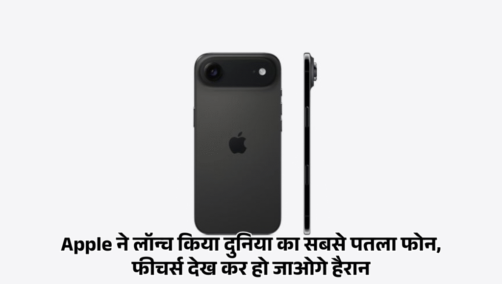 iPhone Air :- Apple ने लॉन्च किया दुनिया का सबसे पतला फोन, फीचर्स देख कर हो जाओगे हैरान, जानिए कीमत !