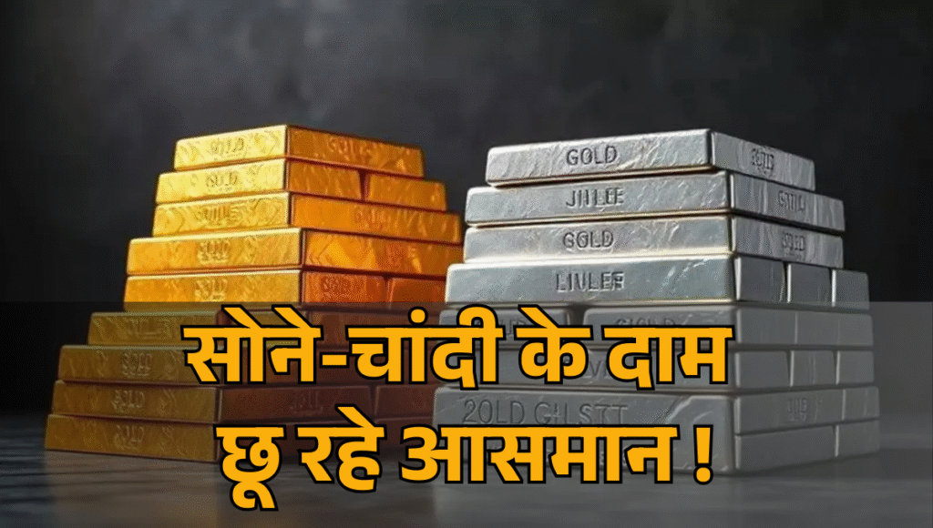 Gold & Silver Rate :- सोने-चांदी के दाम छू रहे आसमान ! जानिए अपने शहर की सोने-चांदी की कीमत !