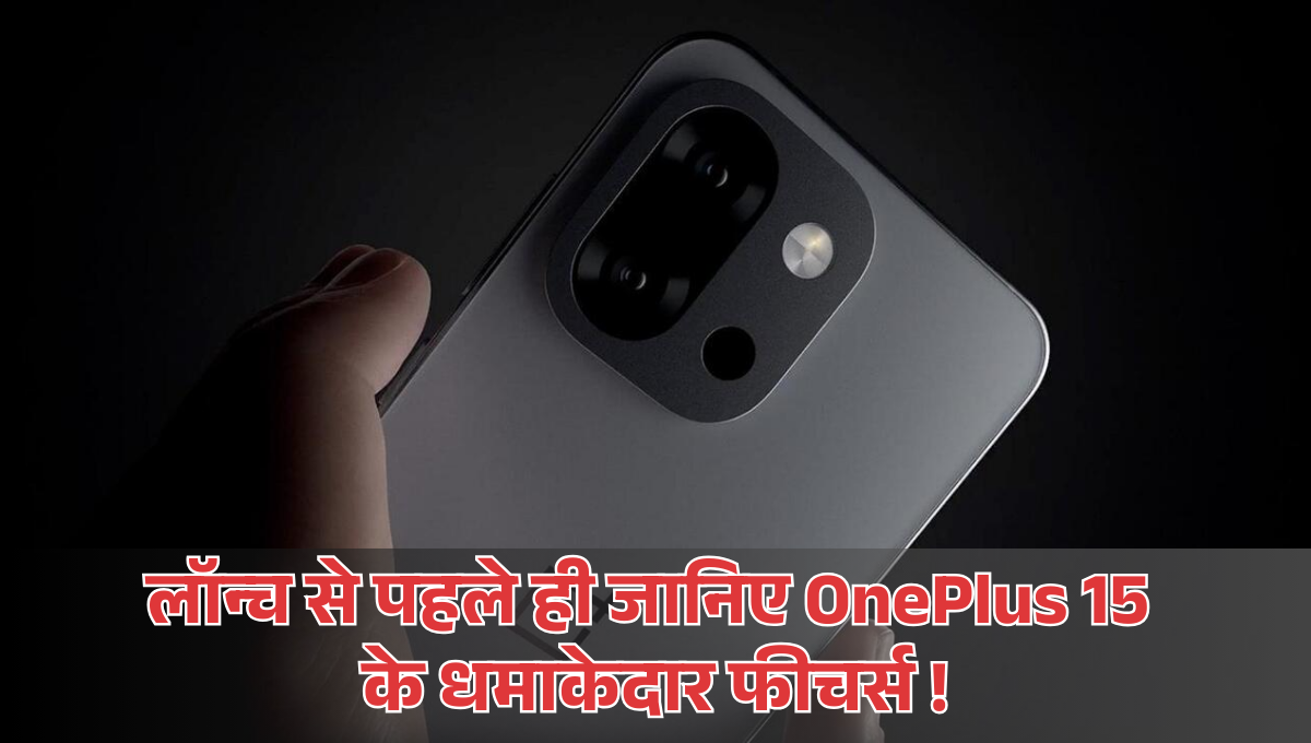 OnePlus 15 :- लॉन्च से पहले ही जानिए OnePlus 15 के धमाकेदार फीचर्स, जानिए लॉन्च डेट और कीमत !