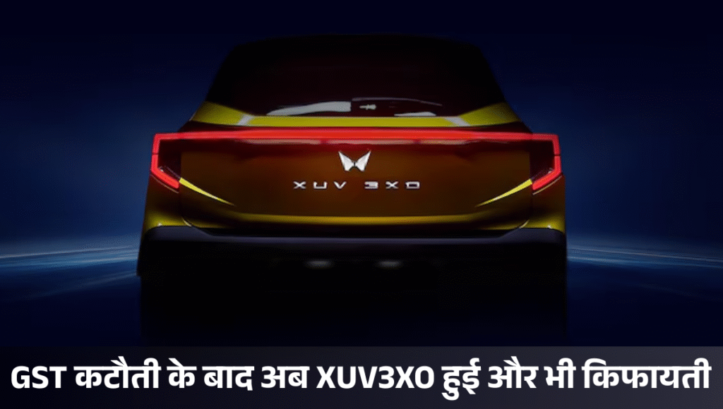 Mahindra XUV3XO :- GST कटौती के बाद अब XUV3XO हुई और भी किफायती, जानिए किस वेरिएंट पर होगा कितना फायदा !