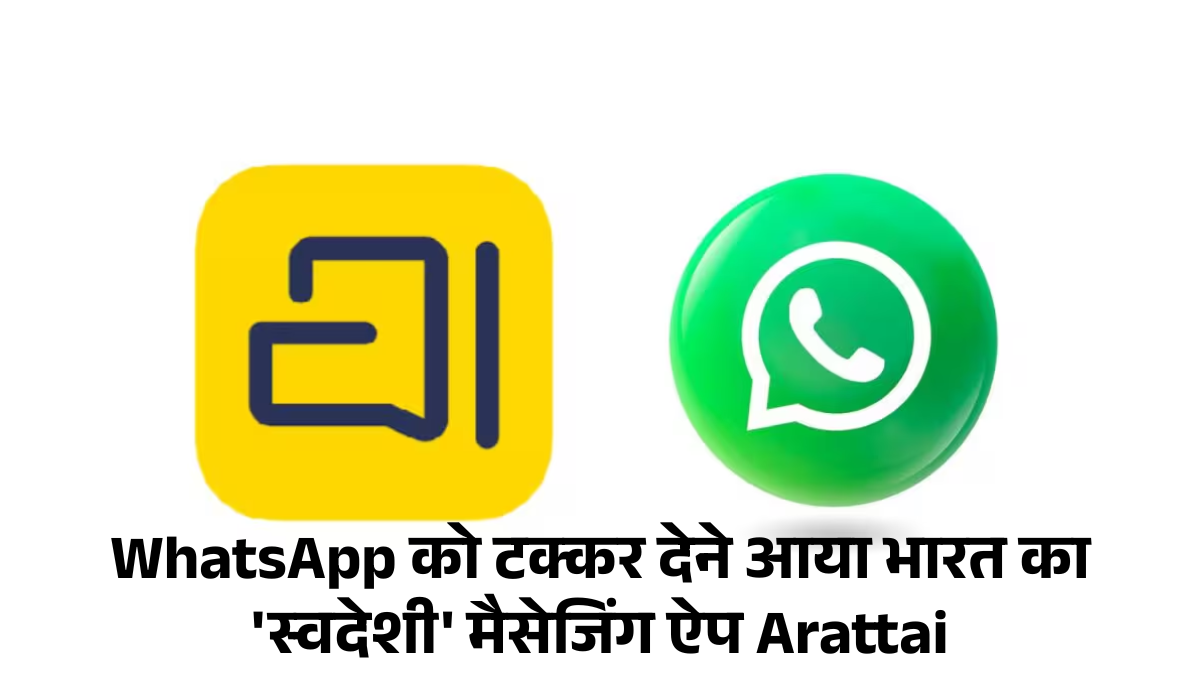 Arattai App :- WhatsApp को टक्कर देने आया भारत का 'स्वदेशी' मैसेजिंग ऐप Arattai, जानिए इस के ज़बरदस्त एडवांस फीचर्स !