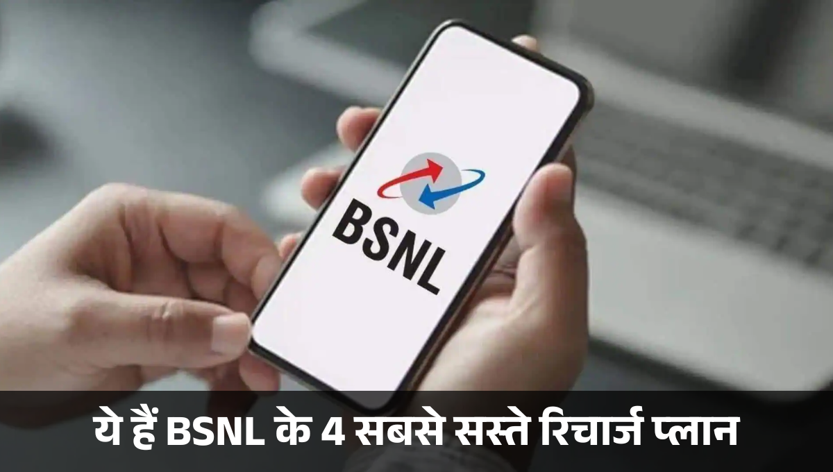 BSNL Recharge Plan :- ये हैं BSNL के 4 सबसे सस्ते रिचार्ज प्लान, अब कम पैसों में मिलेगा ज्यादा फायदा !