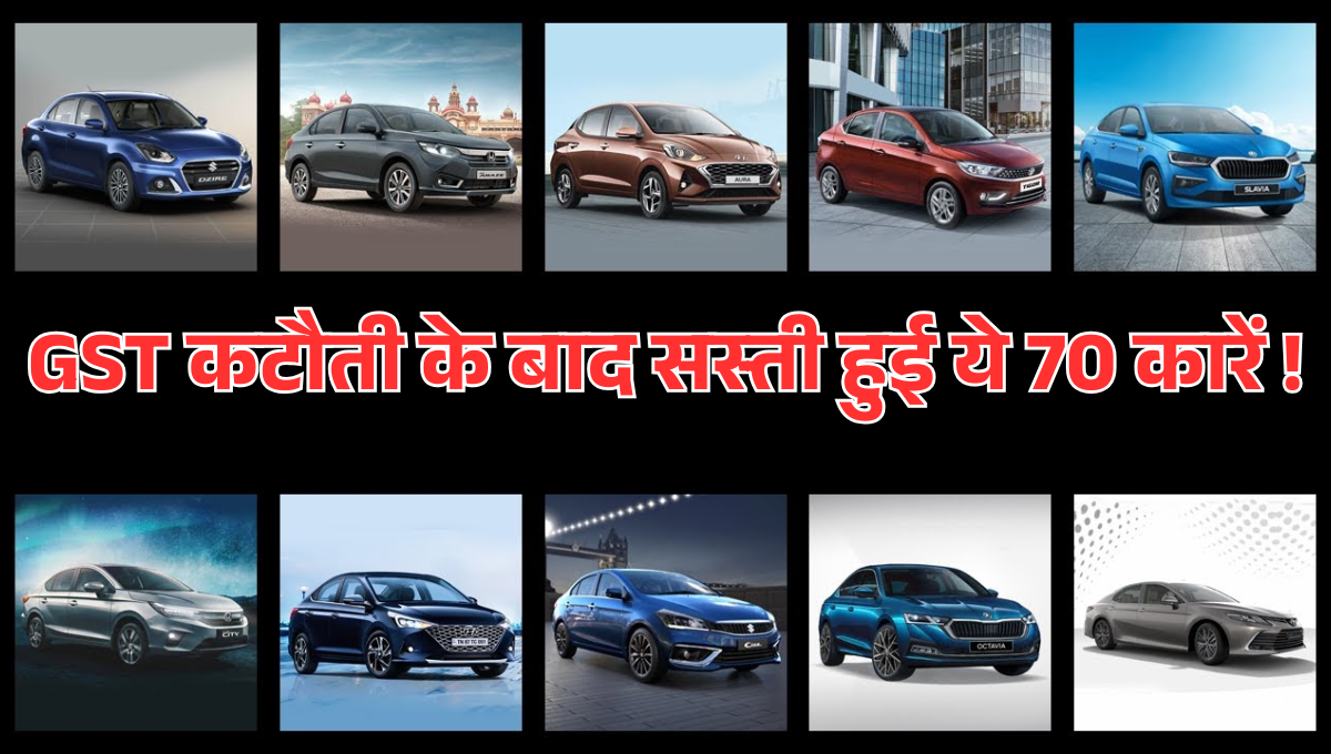 Car Price After GST Reform :- GST कटौती के बाद सस्ती हुई ये 70 कारें, कितना बचेगा पैसा देखिये पूरी लिस्ट !
