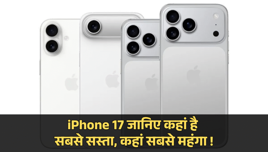 Apple iPhone 17 Series Price जानिए कहां है सबसे सस्ता, कहां सबसे महंगा !