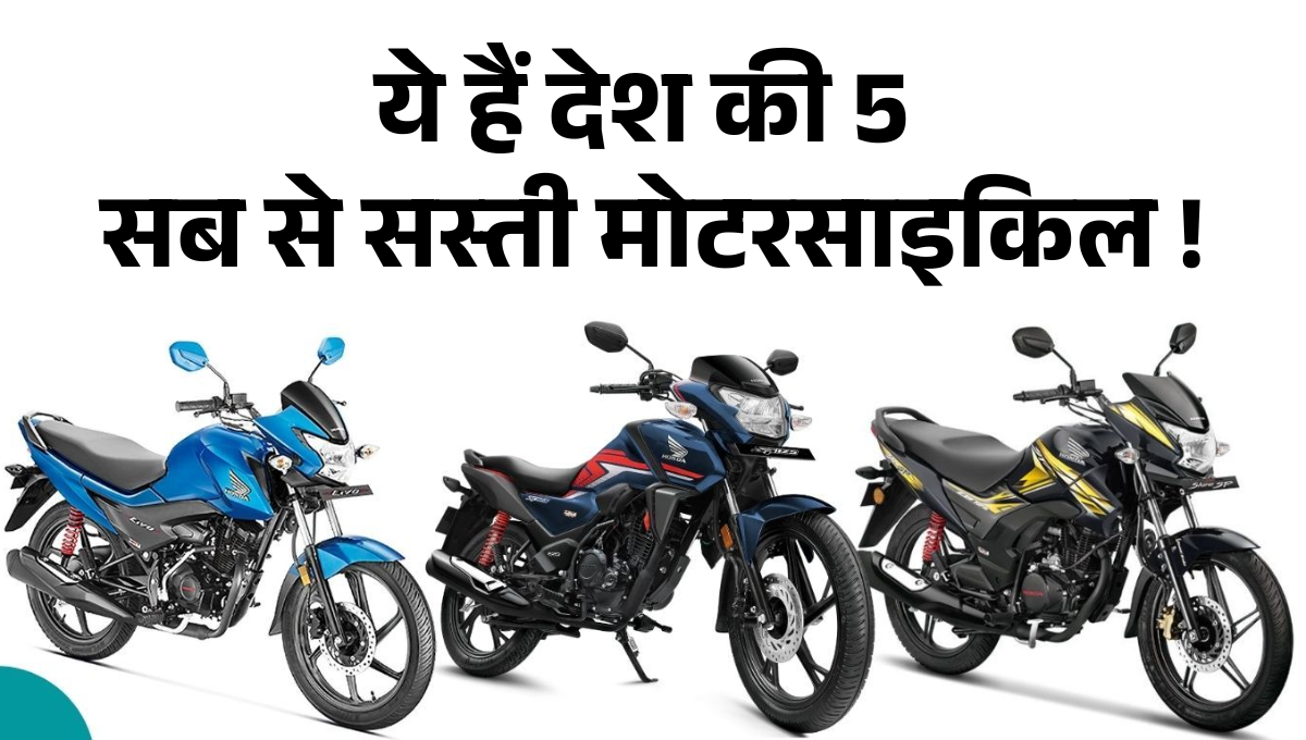 5 Budget 100cc Bikes in India :- कम कीमत में ज्यादा माइलेज और जबरदस्त फीचर्स, ये हैं देश की 5 सब से सस्ती मोटरसाइकिल।