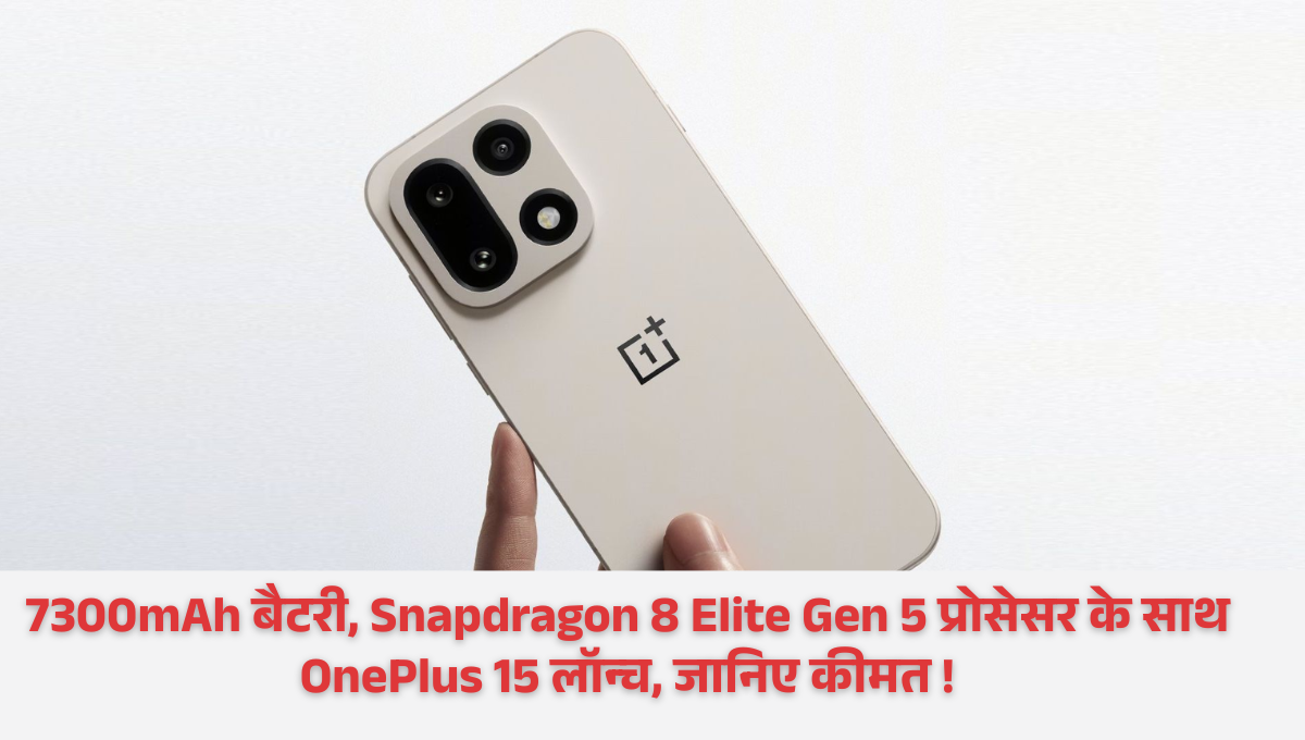 OnePlus 15 :- 7300mAh बैटरी, Snapdragon 8 Elite Gen 5 प्रोसेसर के साथ OnePlus 15 लॉन्च, जानिए कीमत !