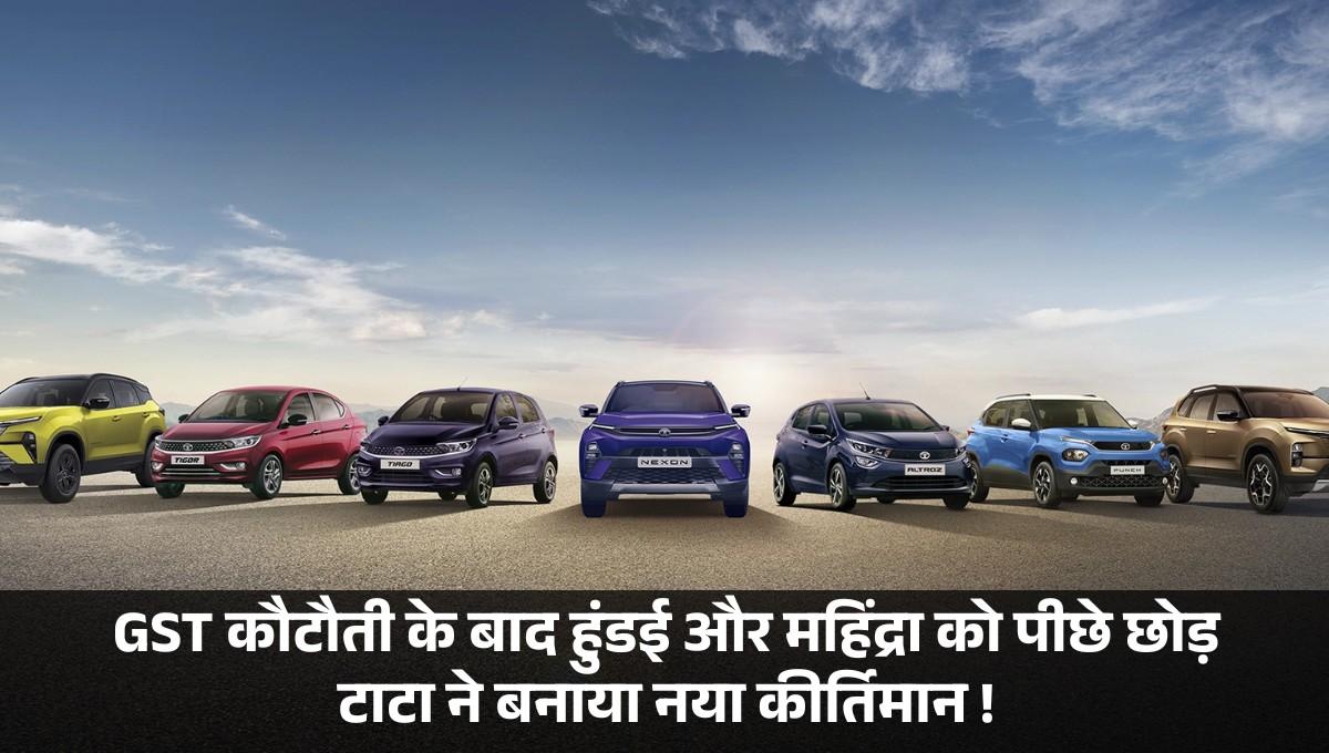 Tata Motors :- GST कौटौती के बाद हुंडई और महिंद्रा को पीछे छोड़ टाटा ने बनाया नया कीर्तिमान, जानिए पूरी डिटेल्स !