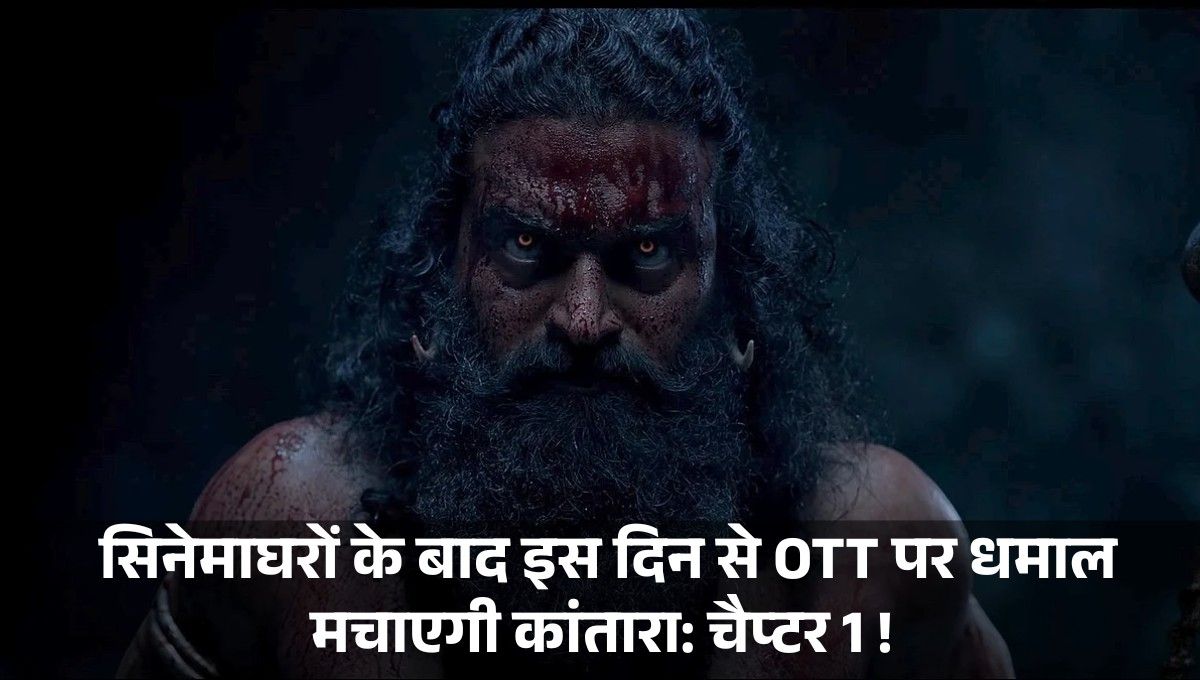 Kantara: Chapter 1 :- सिनेमाघरों के बाद इस दिन से OTT पर धमाल मचाएगी ऋषभ शेट्टी की कांतारा: चैप्टर 1 !