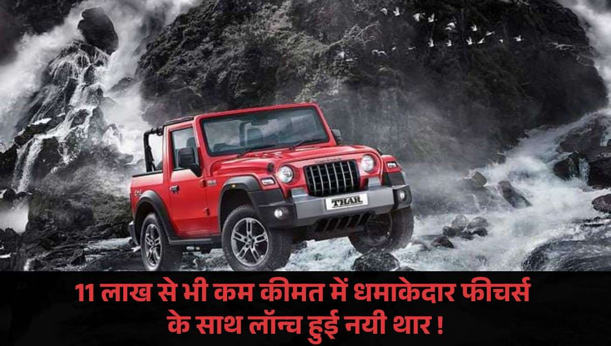Mahindra Thar 2025 :- 11 लाख से भी कम कीमत में धमाकेदार फीचर्स के साथ लॉन्च हुई नयी थार !