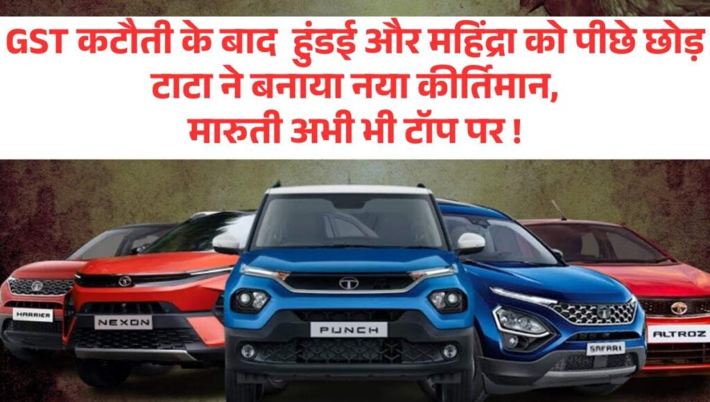 Car Sales September 2025 :- GST कटौती के बाद हुंडई और महिंद्रा को पीछे छोड़ टाटा ने बनाया नया कीर्तिमान, मारुती अभी भी टॉप पर !
