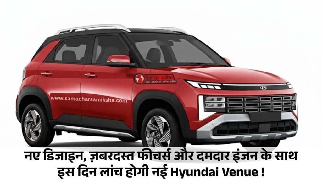 New-Gen Hyundai Venue :- नए डिजाइन, ज़बरदस्त फीचर्स और दमदार इंजन के साथ इस दिन लांच होगी नई Hyundai Venue, जानिए कीमत !