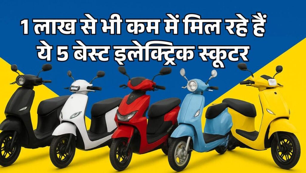5 Best Electric Scooter under 1 lakh :- ये हैं 100KM से भी ज्यादा रेंज वाले 5 बेस्ट इलेक्ट्रिक स्कूटर, कीमत 1 लाख से भी कम !