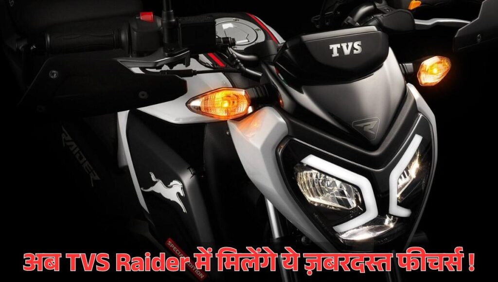 TVS Raider :- TVS ने लॉन्च किए Raider के नए मॉडल, डुअल डिस्क और ABS के साथ पहली बार मिलेंगे ये ज़बरसत फीचर्स, जानिए कीमत !