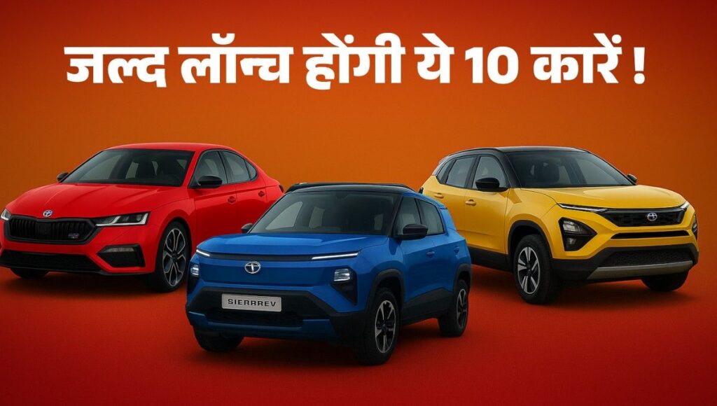 Upcoming Cars :- नयी कार खरीदने से पहले देखिये जल्द लॉन्च होंगी ये 10 कारें !