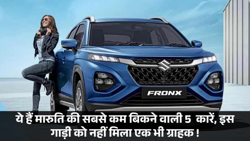 Maruti Suzuki :- ये हैं मारुति की सबसे कम बिकने वाली 5 कारें, इस गाड़ी को नहीं मिला एक भी ग्राहक !