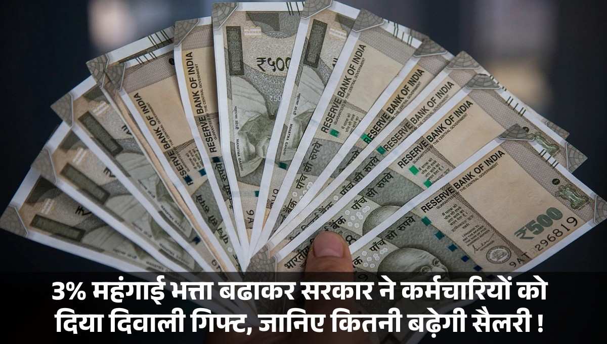 DA Hike 2025 :- 3% महंगाई भत्ता बढाकर सरकार ने कर्मचारियों को दिया दिवाली गिफ्ट, जानिए कितनी बढ़ेगी सैलरी !