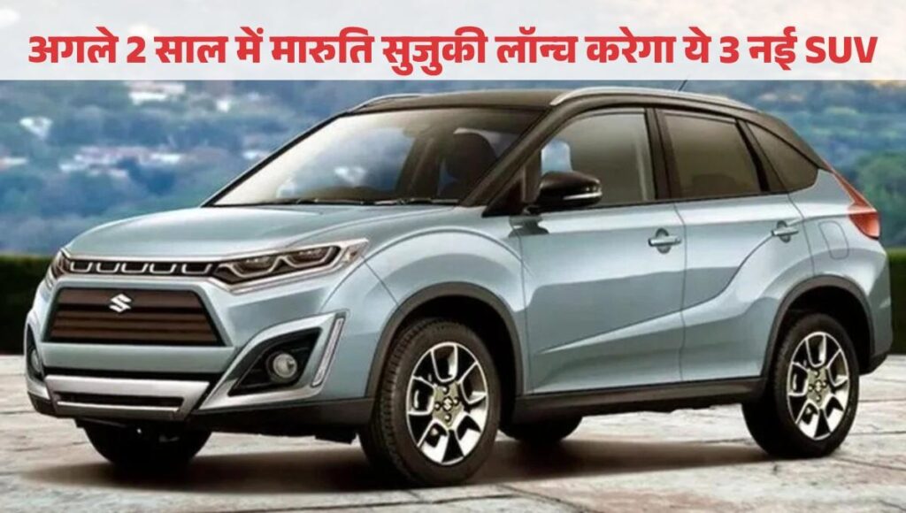 Maruti Suzuki upcoming suv