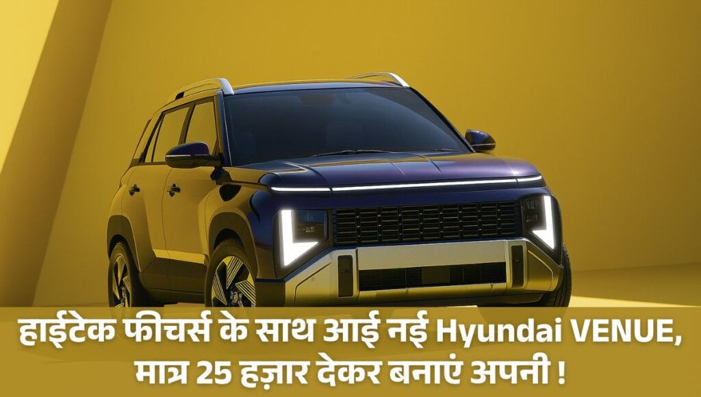हाईटेक फीचर्स के साथ आई नई Hyundai VENUE, मात्र 25 हज़ार देकर बनाएं अपनी !