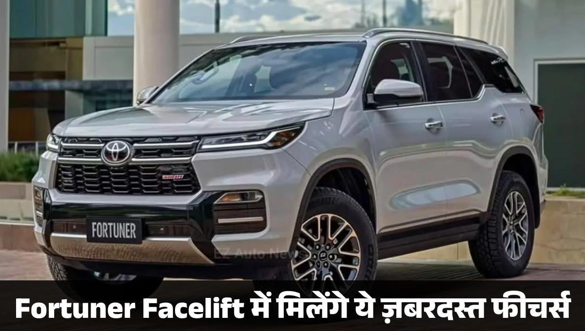 Toyota Fortuner :- Fortuner Facelift में मिलेंगे ये ज़बरदस्त फीचर्स, जानिए लॉन्च डेट और कीमत !