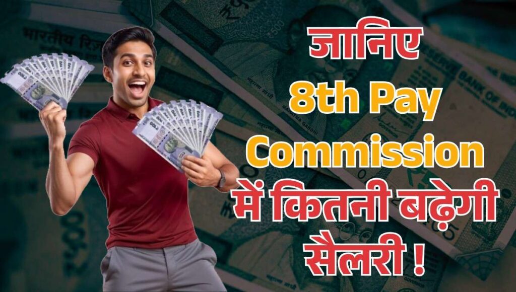8th Pay Commission :- जानिए 8th Pay Commission में फिटमेंट फैक्टर और चपरासी से लेकर अधिकारी तक की कितनी बढ़ेगी सैलरी !