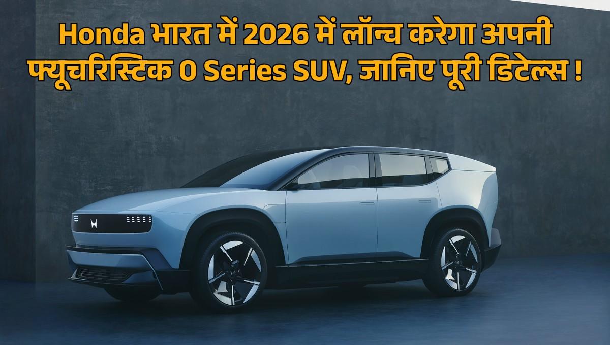 Honda 0 :- Honda भारत में 2026 में लॉन्च करेगा अपनी फ्यूचरिस्टिक 0 Series SUV, जानिए इस SUV की पूरी डिटेल्स !