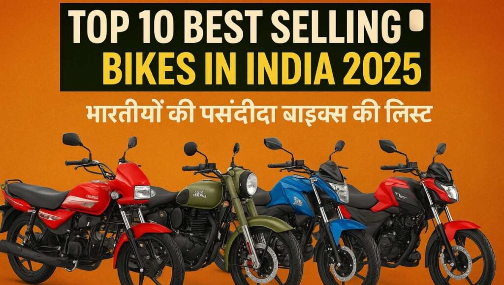 Top 10 Best Selling Bikes in India :- ये हैं हर भारतीय की पसंदीदा बाइक, देखिये भारत की सबसे ज्यादा बिकने वाली 10 बाइक्स !