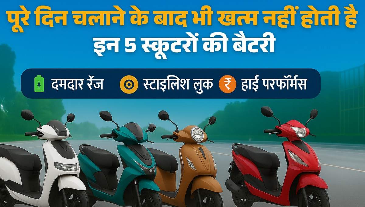 Electric Scooter :- पूरे दिन चलाने के बाद भी खत्म नहीं होती है इन 5 स्कूटरों की बैटरी, कीमत 1.5 लाख से भी कम !
