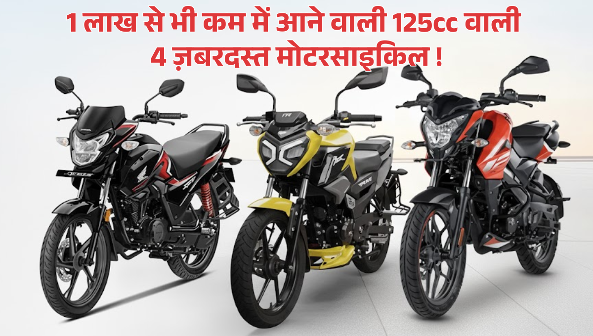 Best 125cc Motorcycle :- ज़बरदस्त लुक और दमदार माइलेज के साथ 1 लाख से भी कम में आने वाली 125cc वाली 4 ज़बरदस्त मोटरसाइकिल !