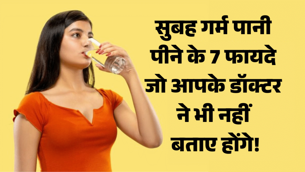 Benefits Of Drinking Hot Water In Morning :- सुबह गर्म पानी पीने के 7 फायदे जो आपके डॉक्टर ने भी नहीं बताए होंगे!