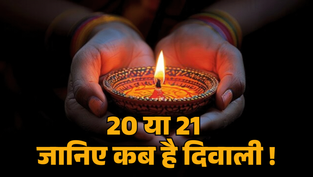 Diwali 2025 :- 20 या 21 अक्टूबर जानिए कब है दिवाली, यहां देखें दिवाली का पूरा कैलेंडर !