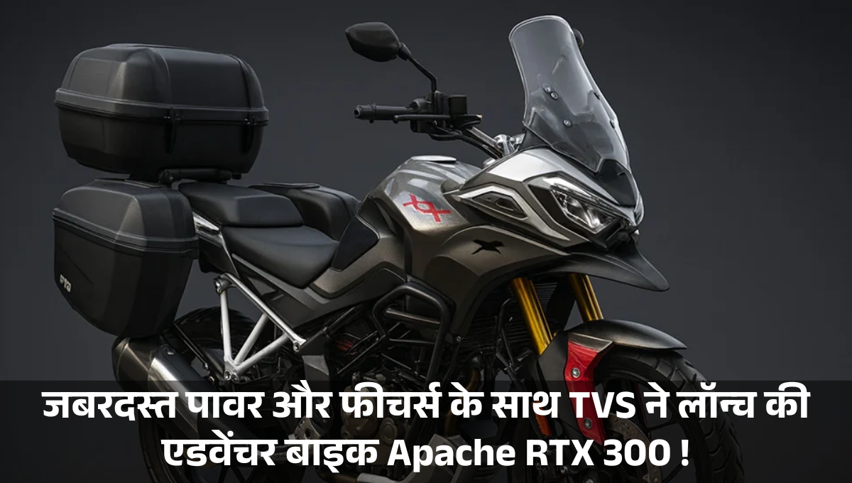 TVS Apache RTX 300 :- 2 लाख से भी कम में जबरदस्त पावर और फीचर्स के साथ TVS ने लॉन्च की एडवेंचर बाइक Apache RTX 300 !