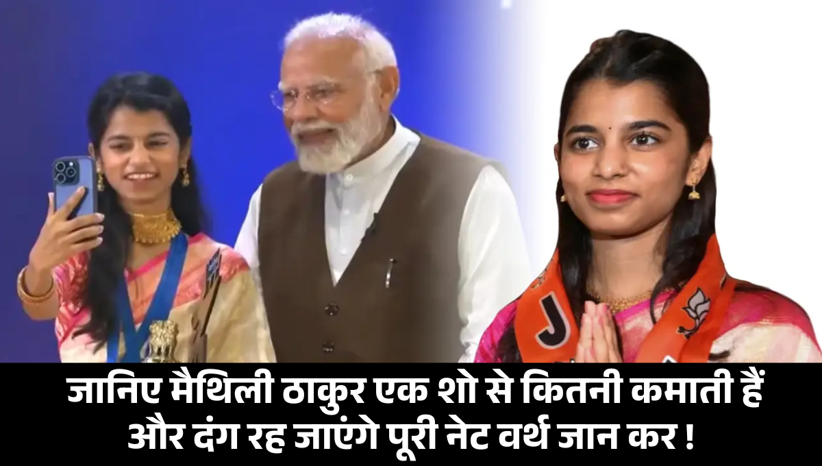 Maithili Thakur Net Worth :- जानिए मैथिली ठाकुर एक शो से कितनी कमाती हैं और दंग रह जाएंगे पूरी नेट वर्थ जान कर !